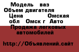 › Модель ­ ваз 21114 › Объем двигателя ­ 1 500 › Цена ­ 45 000 - Омская обл., Омск г. Авто » Продажа легковых автомобилей   